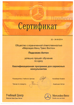 Квалификационная программа сервисных консультантов Mercedes-Benz